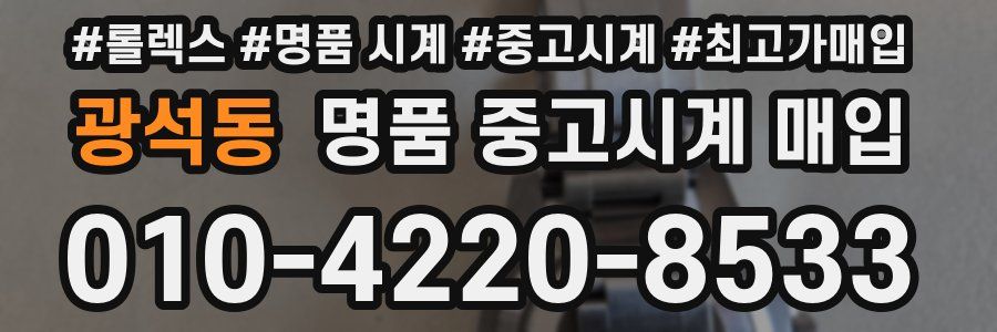 광석동 명품 중고시계 매입