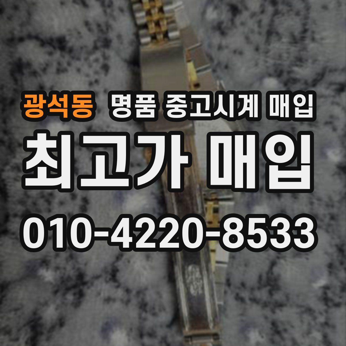 광석동 명품 중고시계 매입