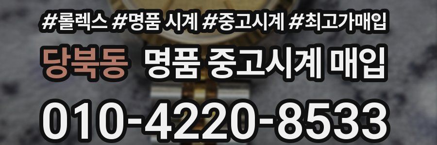 당북동 명품 중고시계 매입