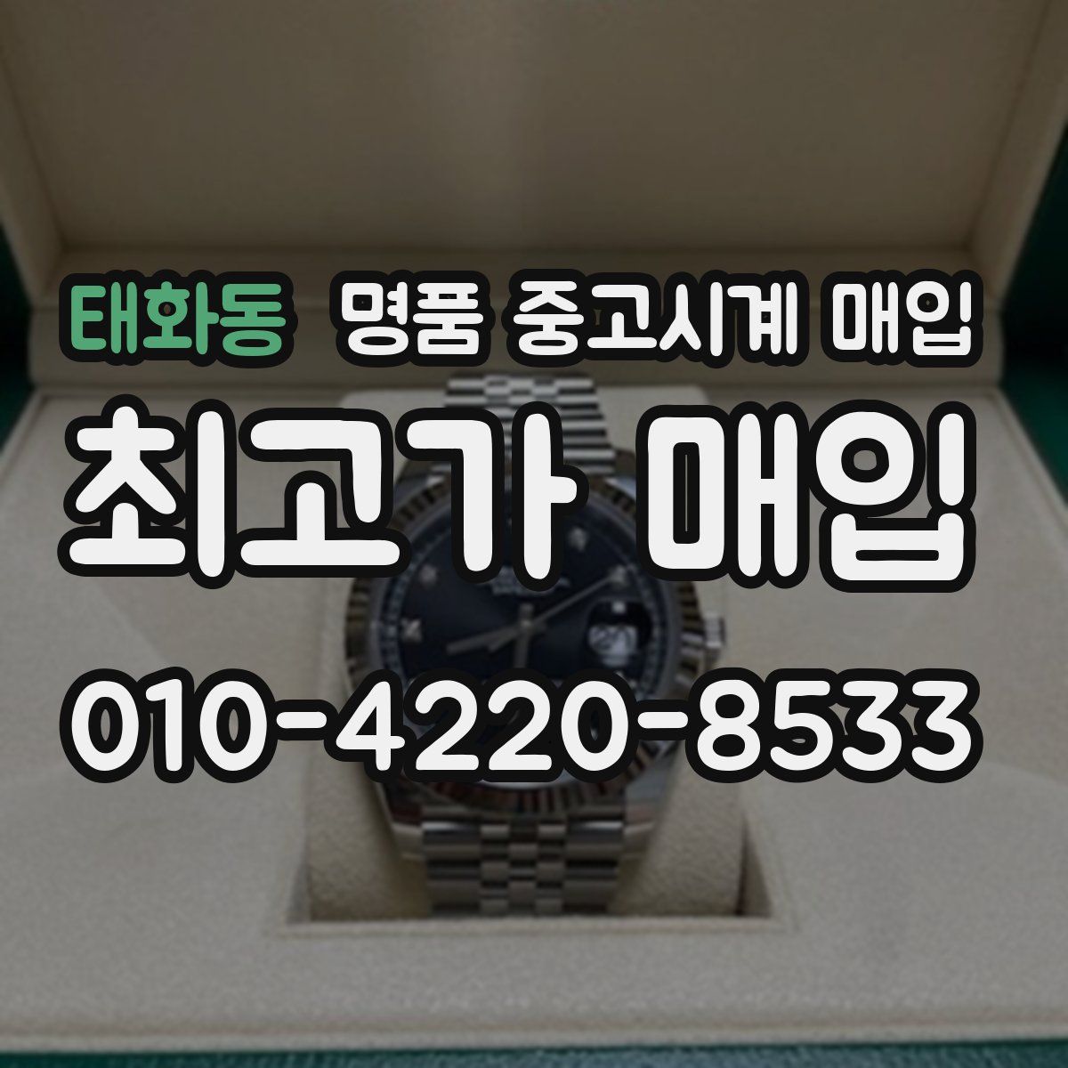 태화동 명품 중고시계 매입