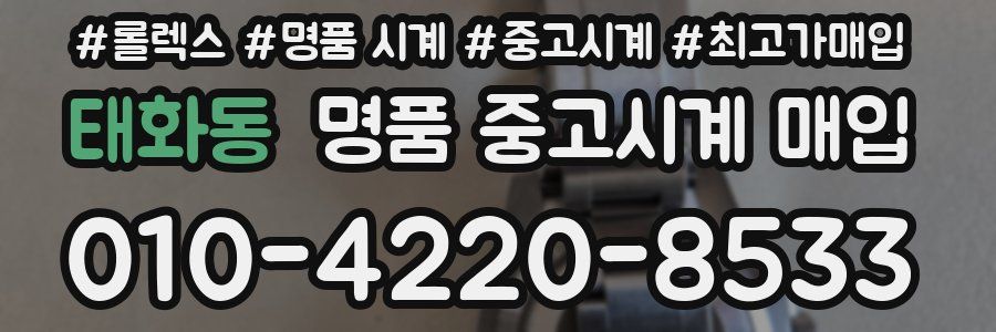 태화동 명품 중고시계 매입