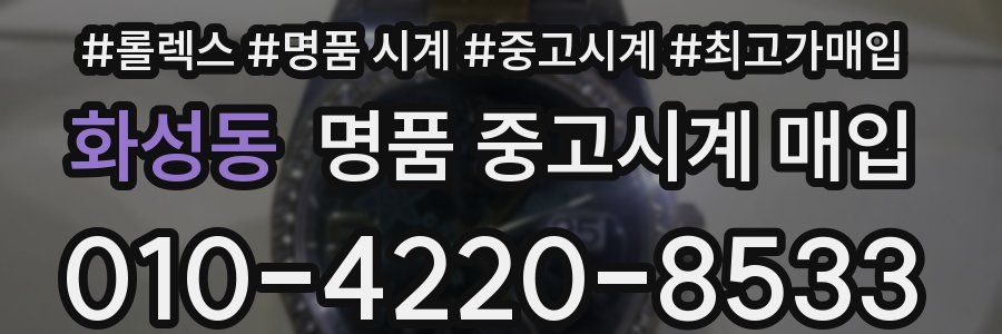 화성동 명품 중고시계 매입