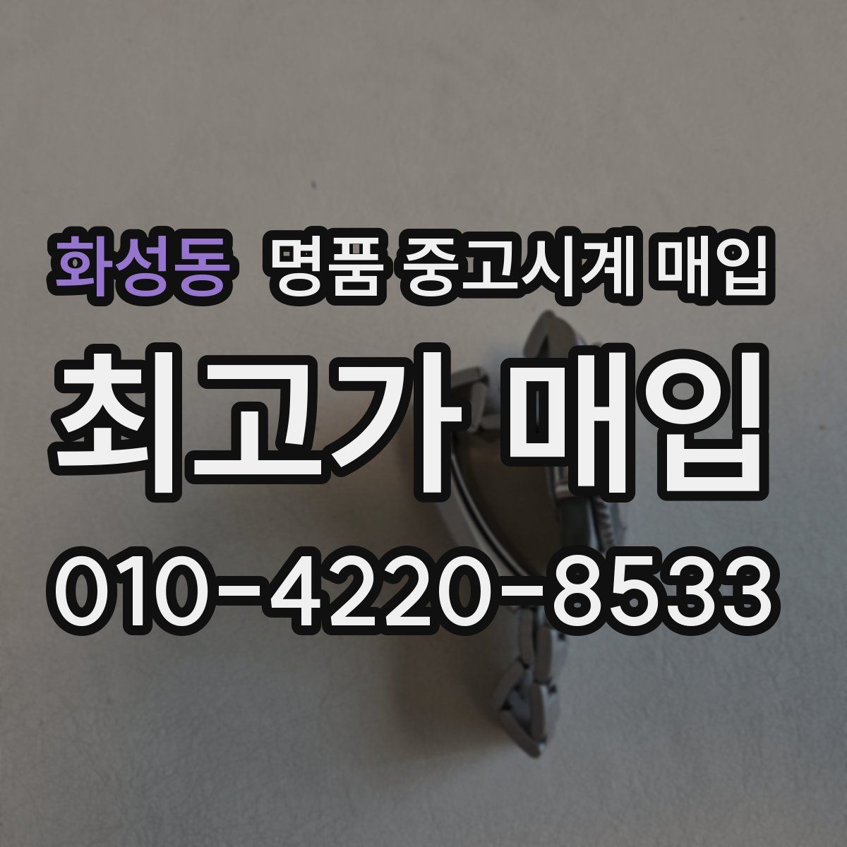 화성동 명품 중고시계 매입