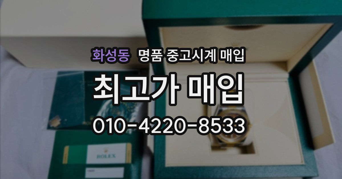 화성동 명품 중고시계 매입