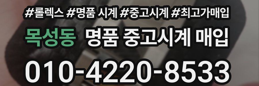 목성동 명품 중고시계 매입