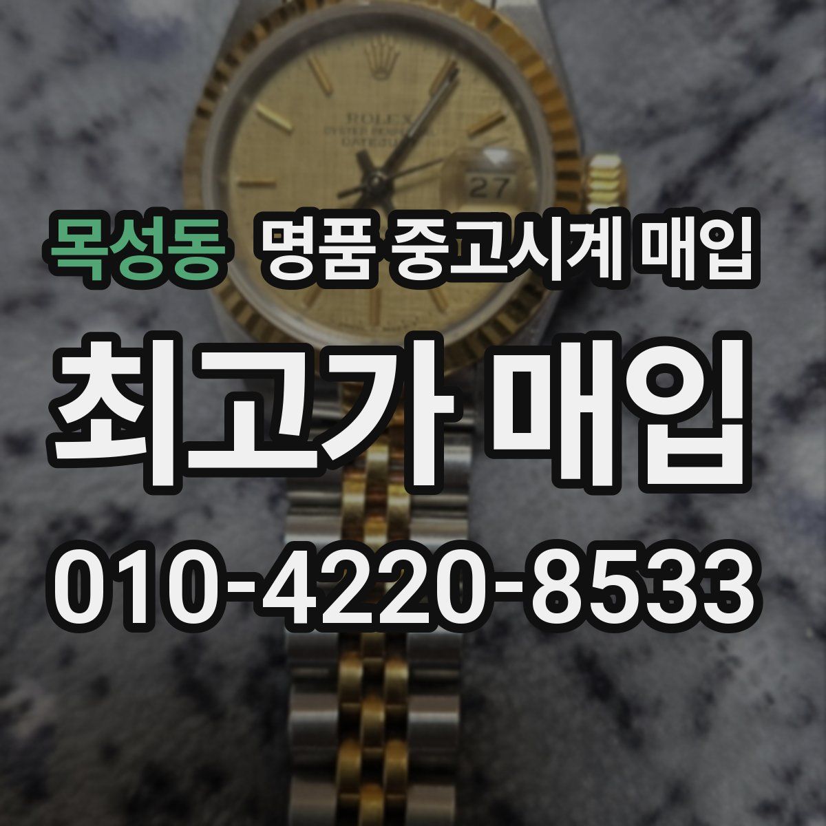 목성동 명품 중고시계 매입