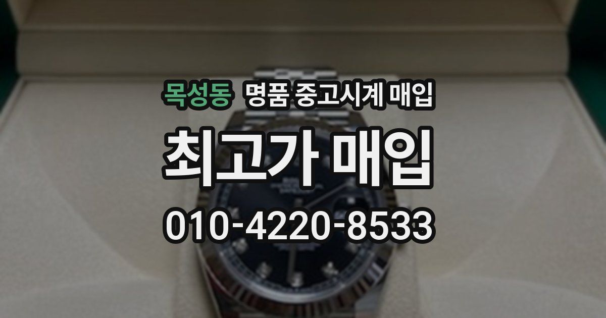 목성동 명품 중고시계 매입