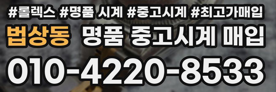 법상동 명품 중고시계 매입