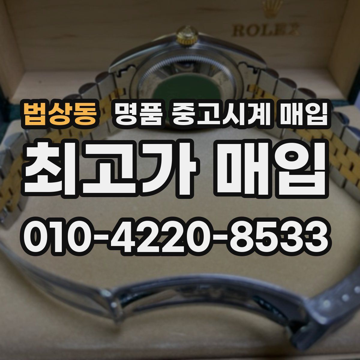 법상동 명품 중고시계 매입