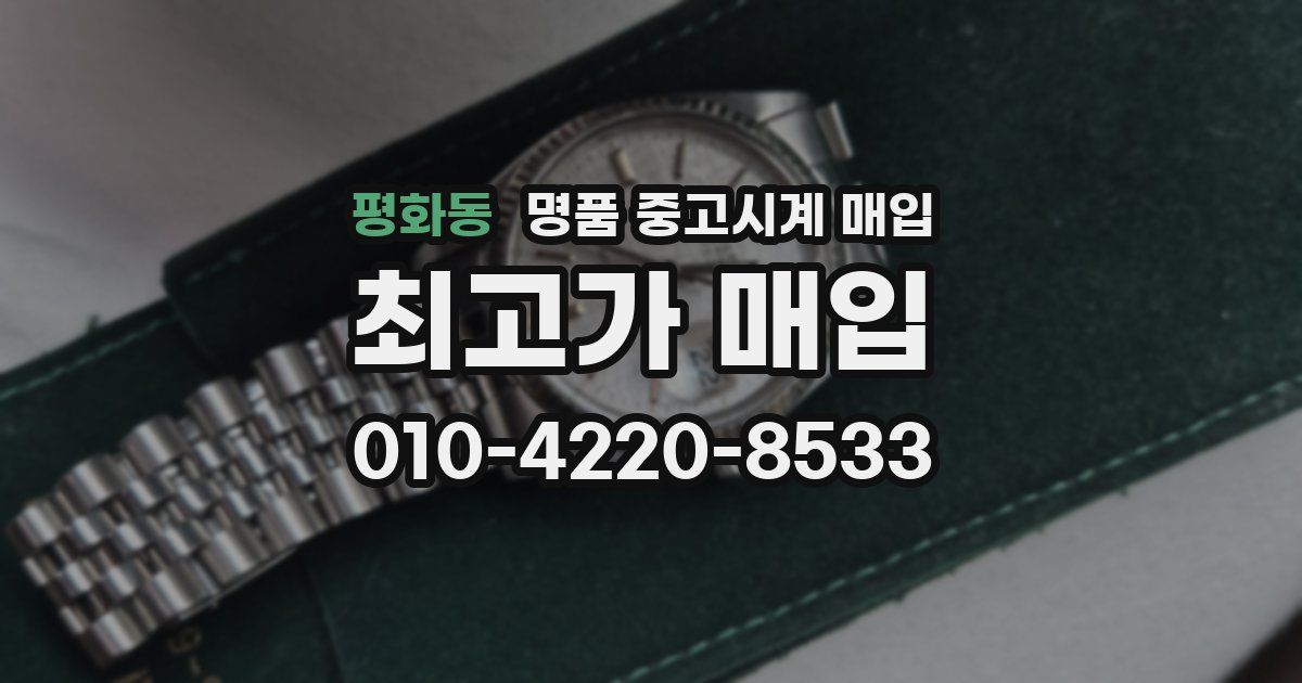 평화동 명품 중고시계 매입