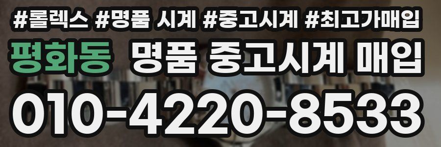 평화동 명품 중고시계 매입