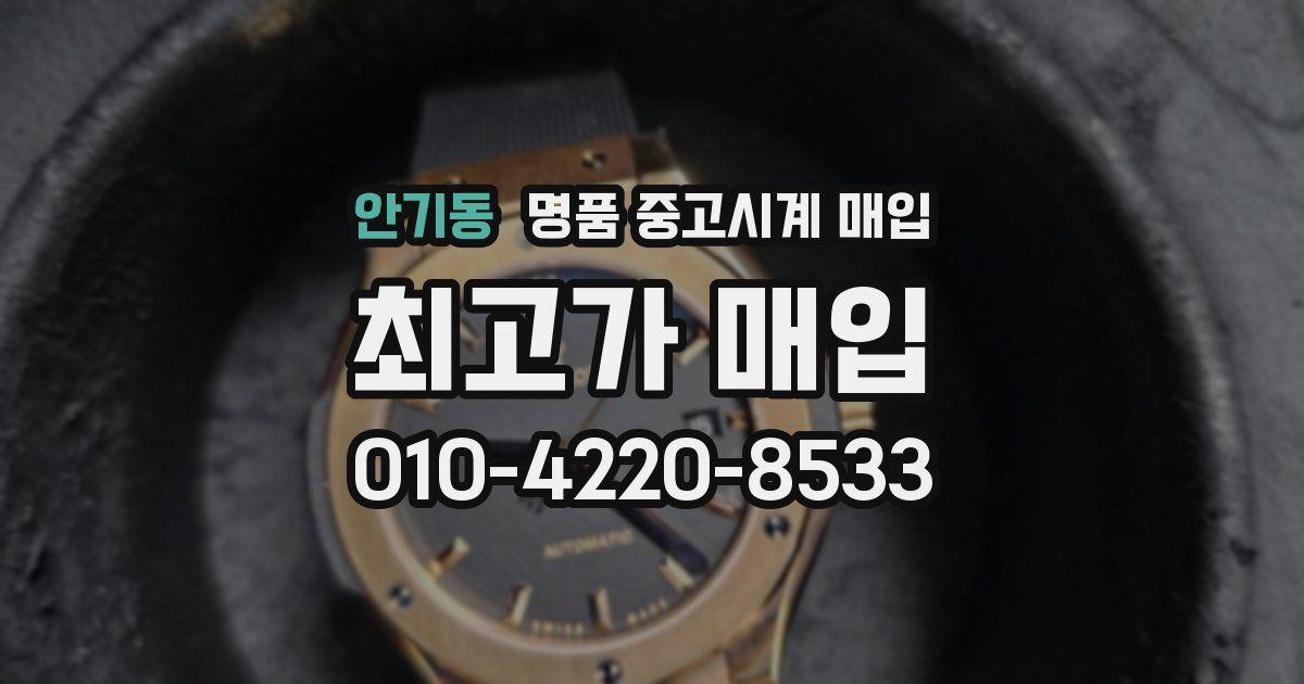 안기동 명품 중고시계 매입