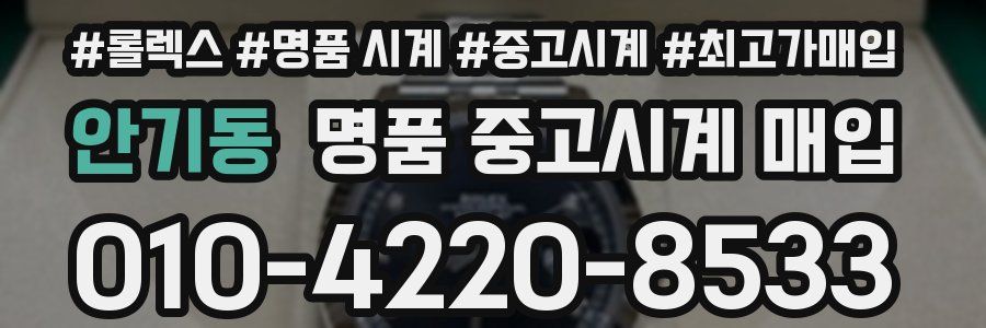 안기동 명품 중고시계 매입