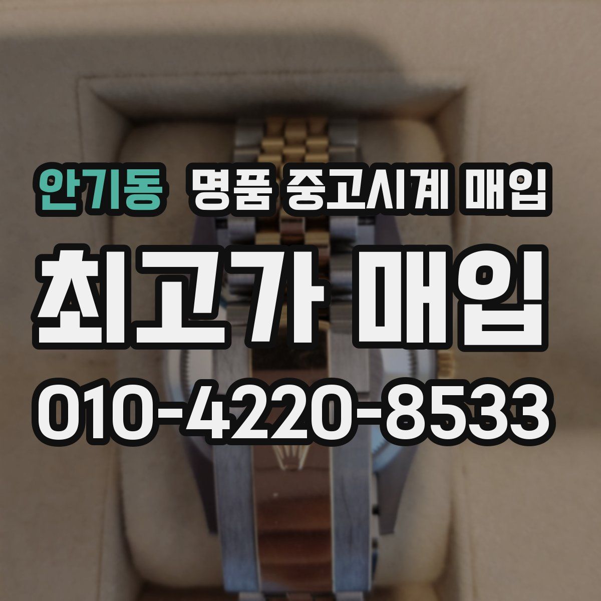 안기동 명품 중고시계 매입