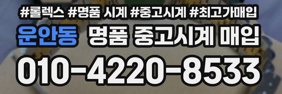 운안동 명품 중고시계 매입