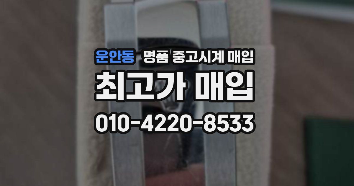 운안동 명품 중고시계 매입