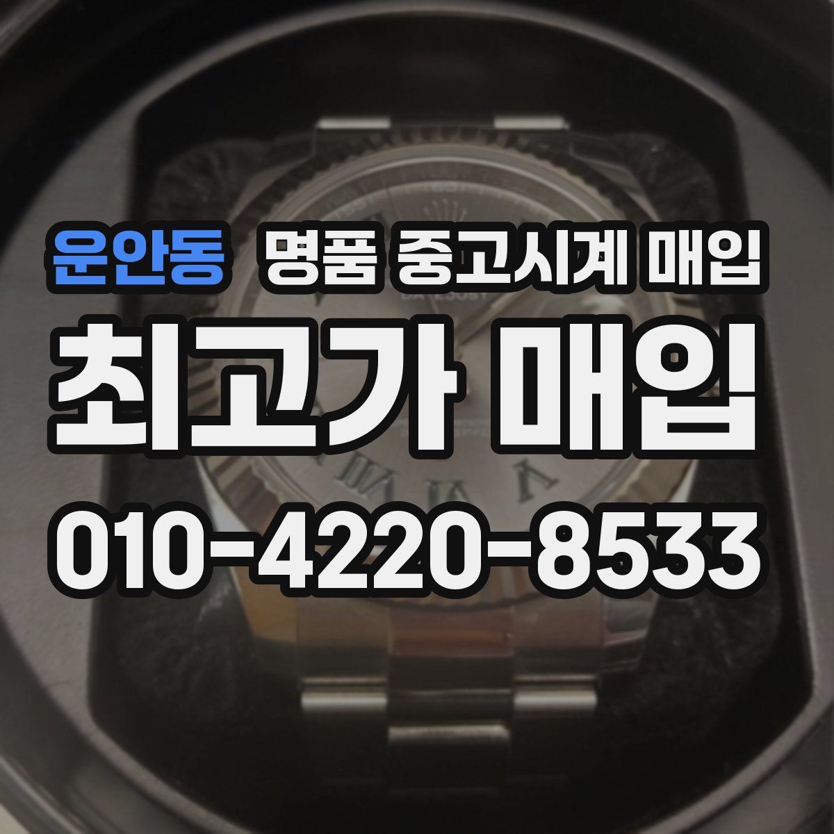 운안동 명품 중고시계 매입