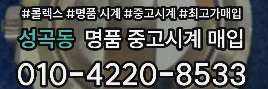 성곡동 명품 중고시계 매입