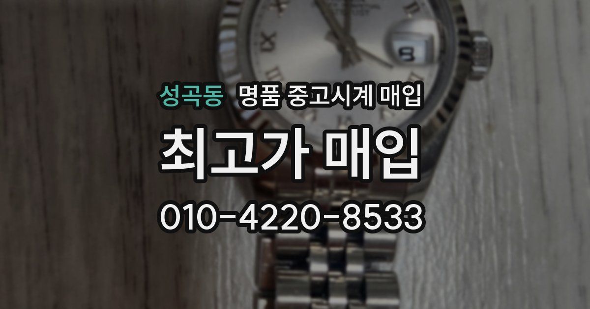 성곡동 명품 중고시계 매입