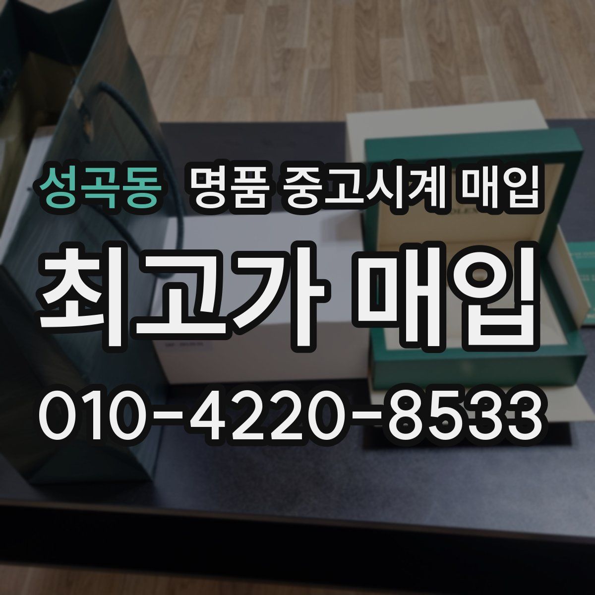 성곡동 명품 중고시계 매입