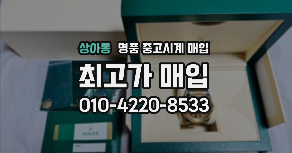 상아동 명품 중고시계 매입