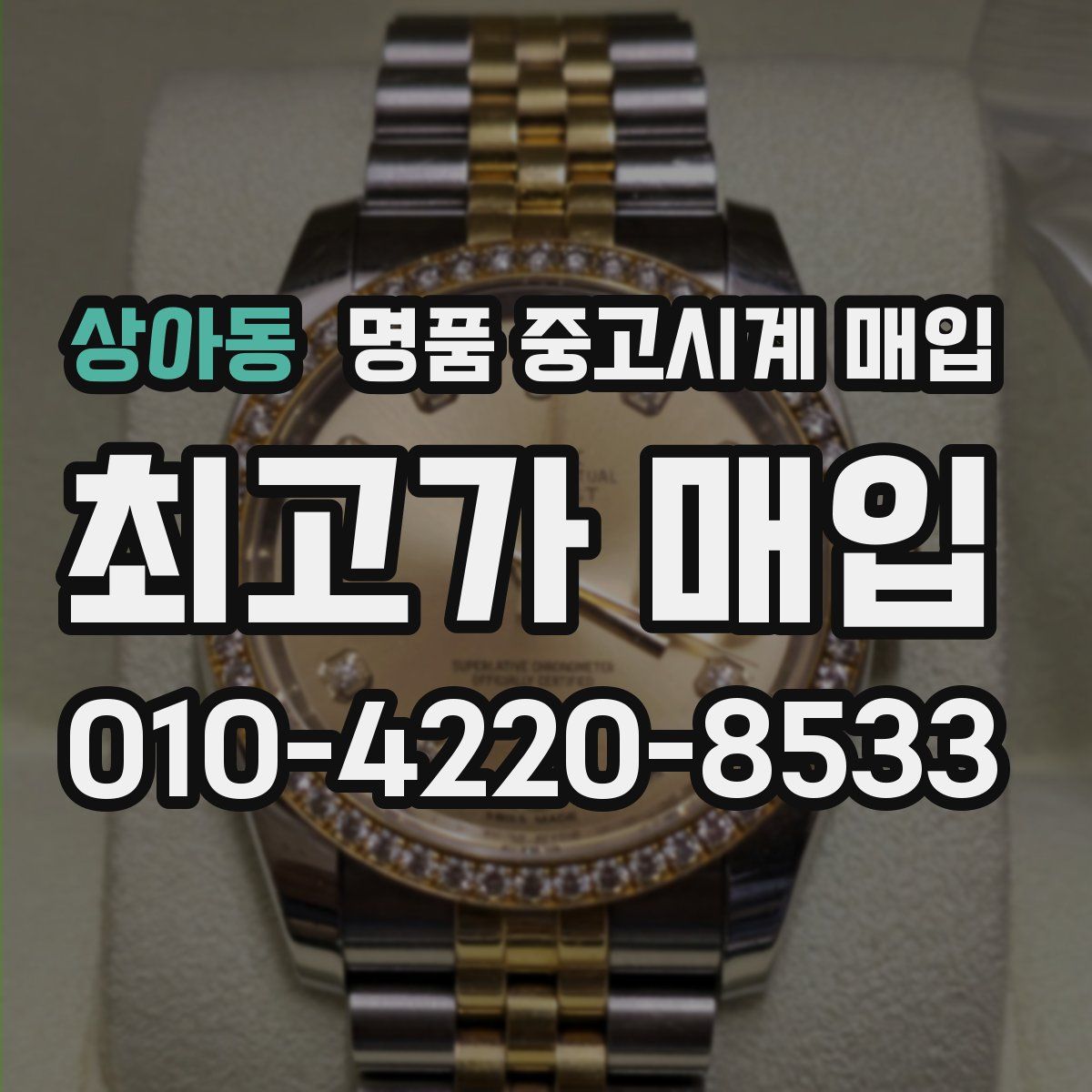 상아동 명품 중고시계 매입