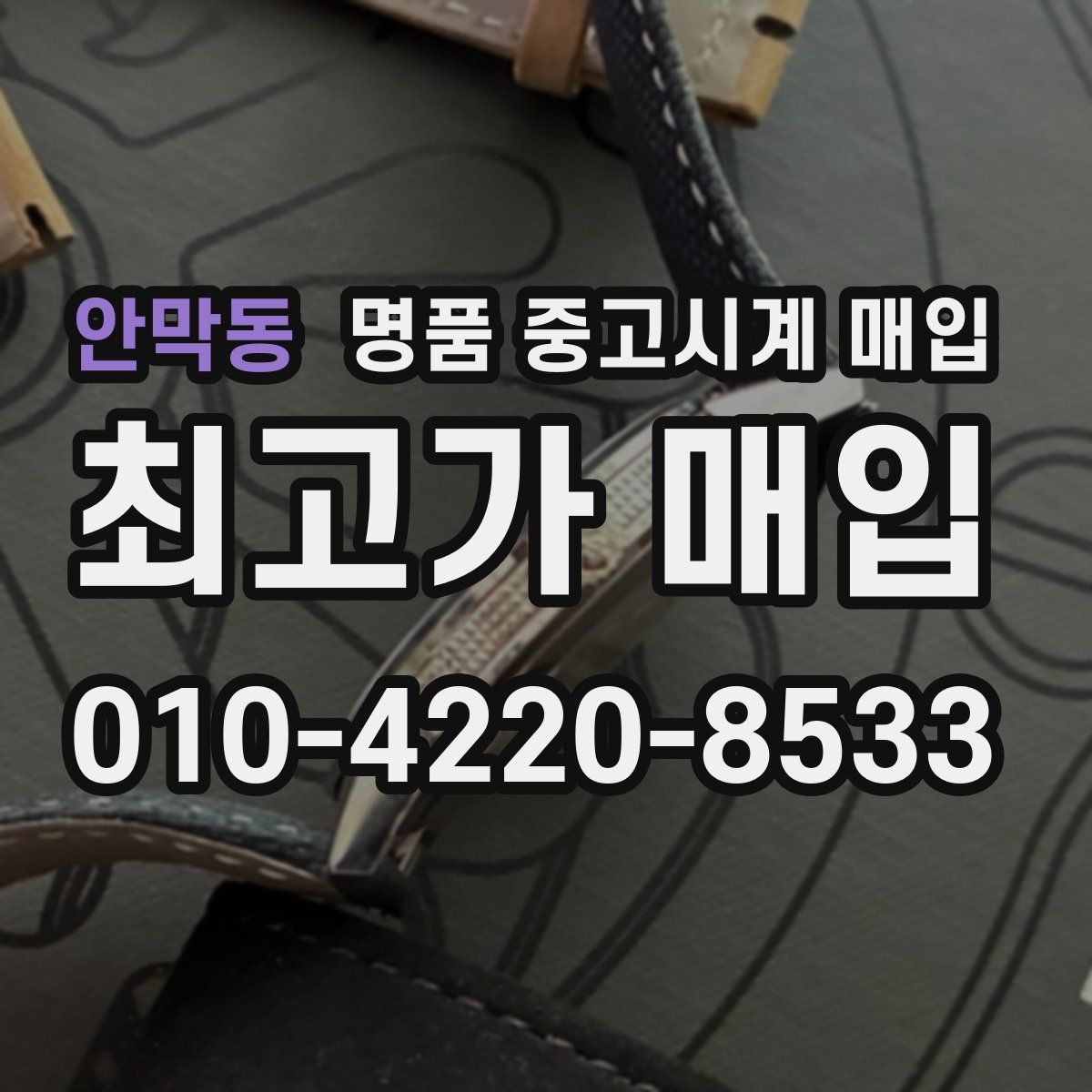 안막동 명품 중고시계 매입