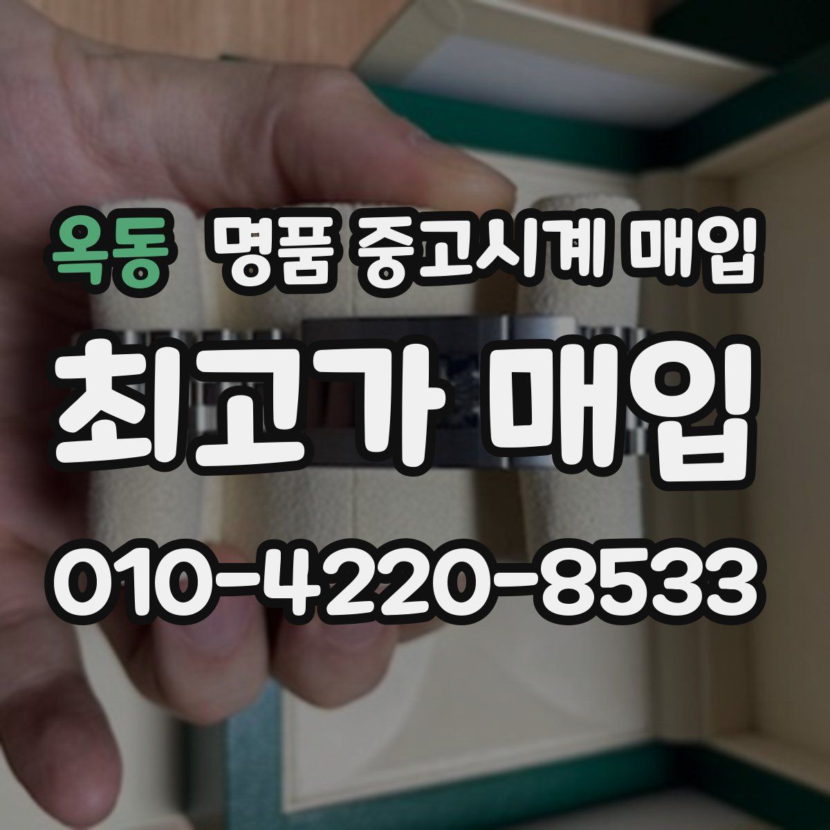 옥동 명품 중고시계 매입