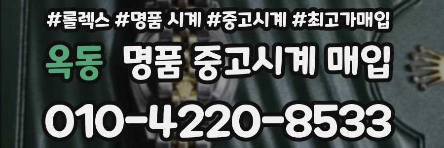 옥동 명품 중고시계 매입