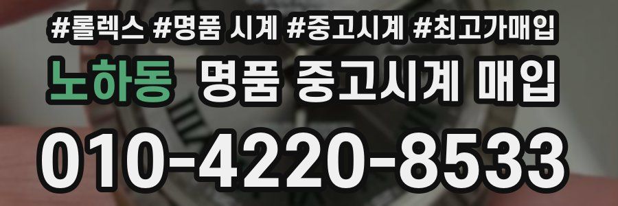 노하동 명품 중고시계 매입