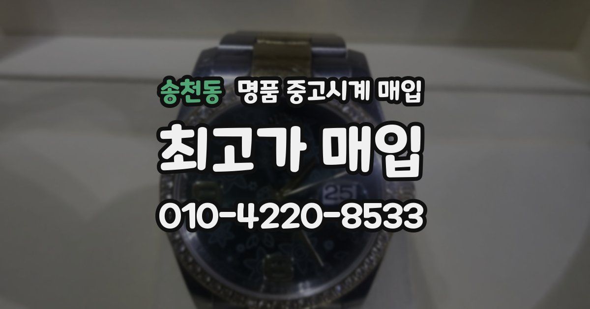 송천동 명품 중고시계 매입