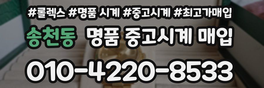 송천동 명품 중고시계 매입