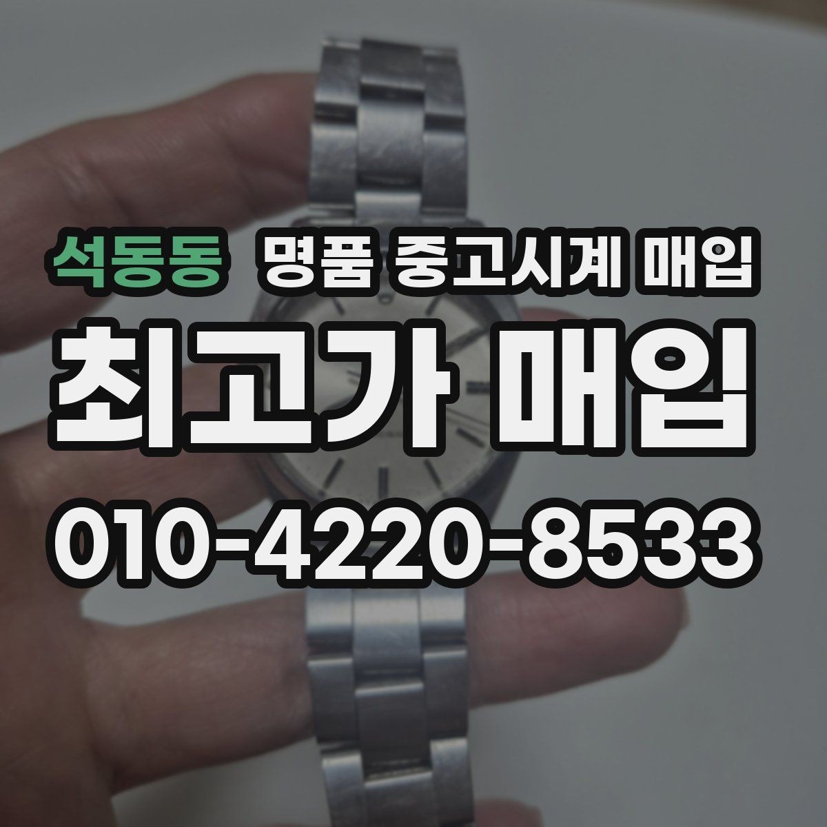 석동동 명품 중고시계 매입 장소를 고를 때 보는 기준