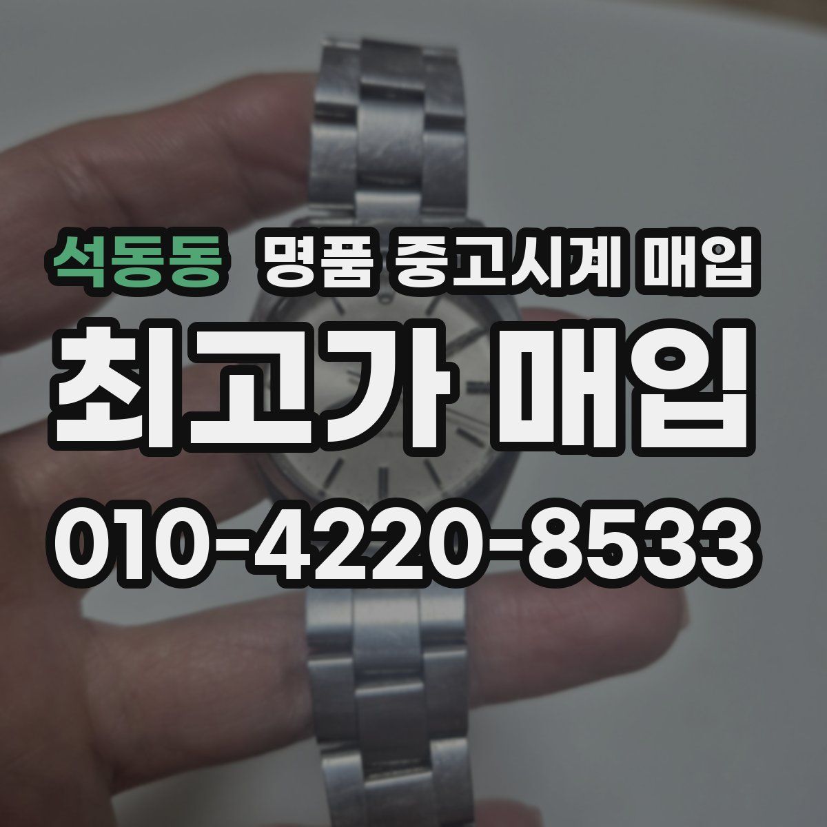 석동동 명품 중고시계 매입
