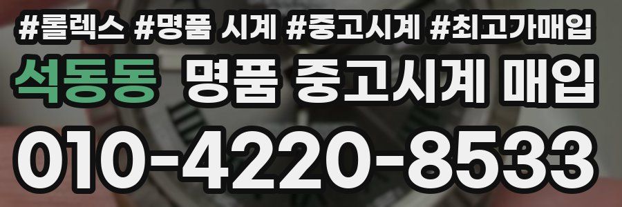 석동동 명품 중고시계 매입