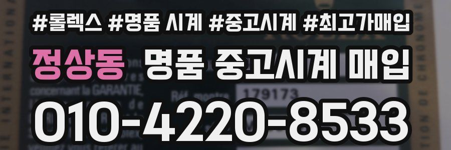 정상동 명품 중고시계 매입