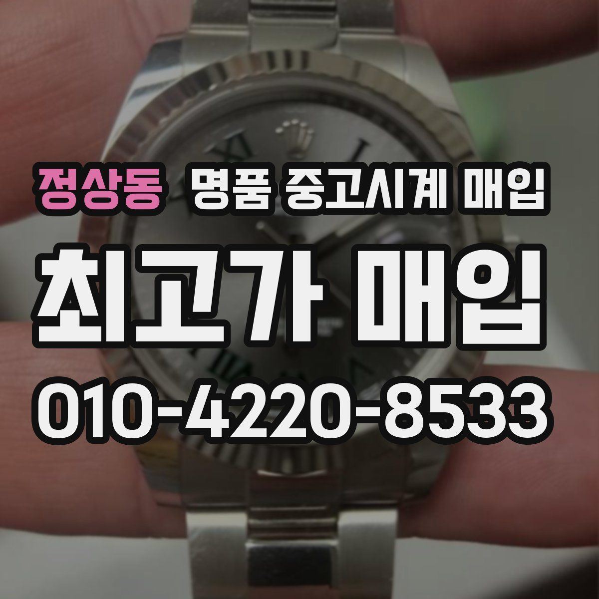정상동 명품 중고시계 매입