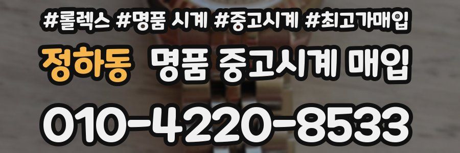 정하동 명품 중고시계 매입