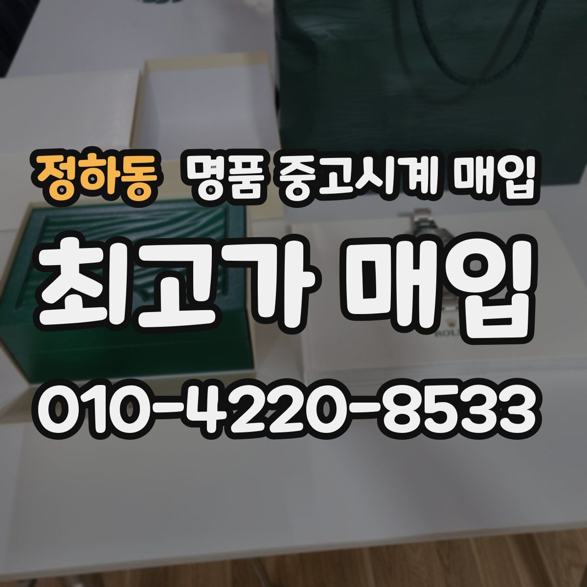 정하동 명품 중고시계 매입