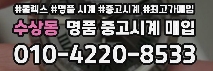 수상동 명품 중고시계 매입