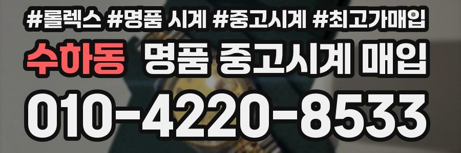 수하동 명품 중고시계 매입