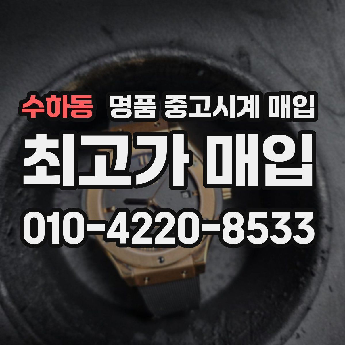 수하동 명품 중고시계 매입