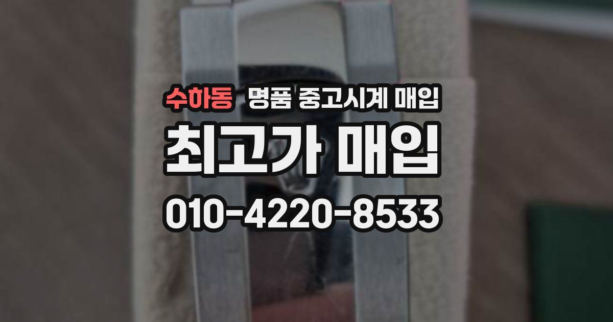 수하동 명품 중고시계 매입