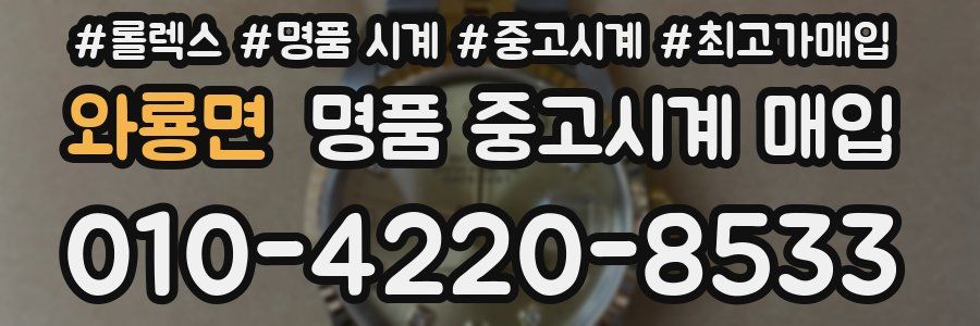 와룡면 명품 중고시계 매입