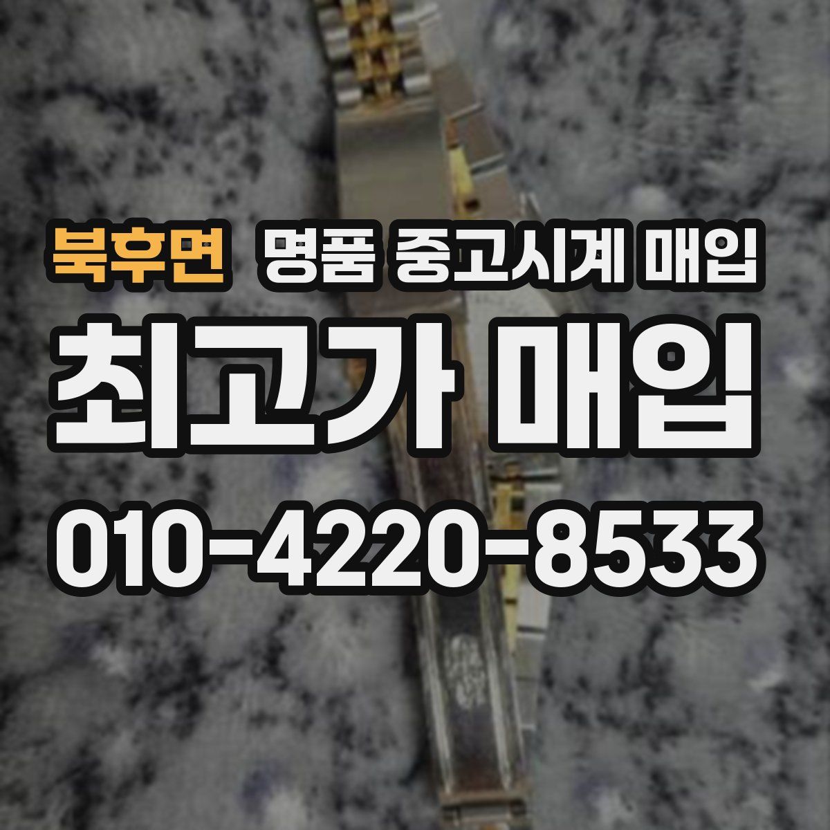 북후면 명품 중고시계 매입
