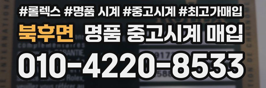 북후면 명품 중고시계 매입