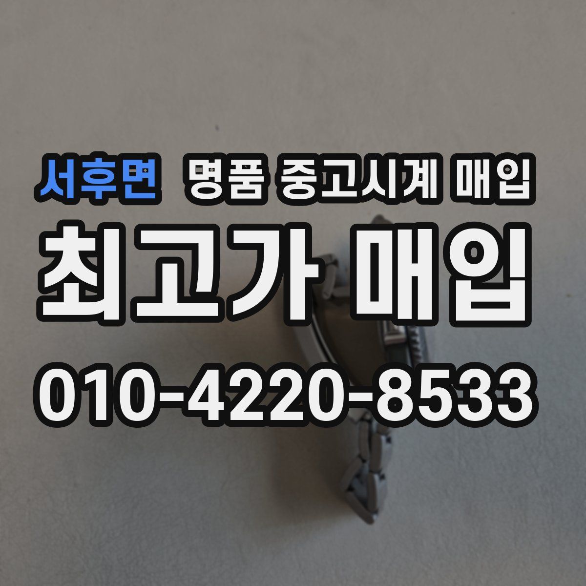 서후면 명품 중고시계 매입
