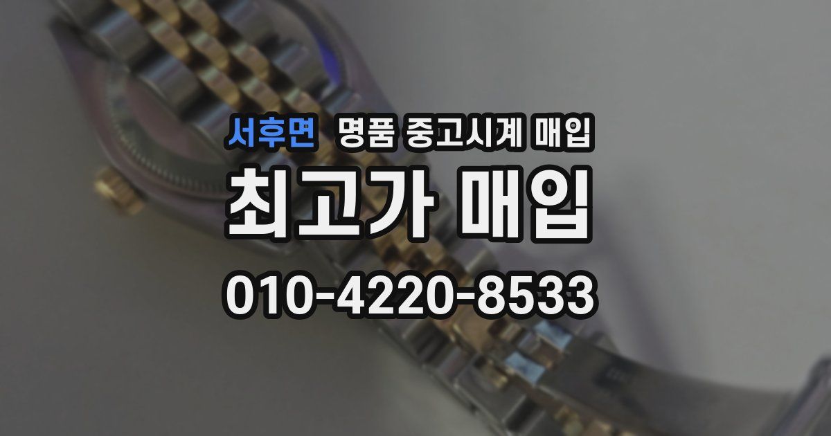 서후면 명품 중고시계 매입