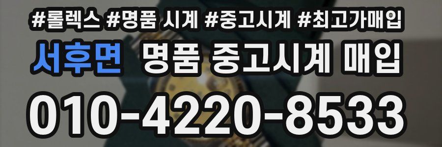 서후면 명품 중고시계 매입