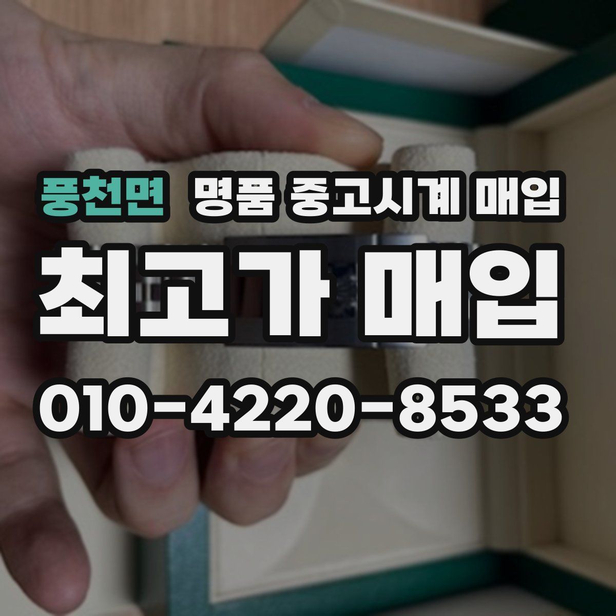 풍천면 명품 중고시계 매입